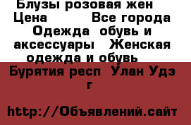 Блузы розовая жен. › Цена ­ 200 - Все города Одежда, обувь и аксессуары » Женская одежда и обувь   . Бурятия респ.,Улан-Удэ г.
